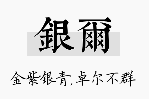 银尔名字的寓意及含义