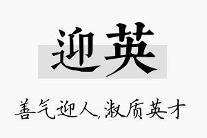 迎英名字的寓意及含义