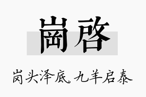 岗启名字的寓意及含义