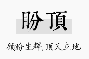 盼顶名字的寓意及含义