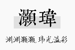 灏玮名字的寓意及含义