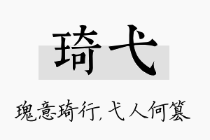 琦弋名字的寓意及含义