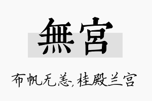 无宫名字的寓意及含义