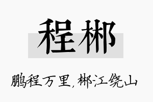 程郴名字的寓意及含义