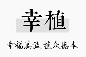 幸植名字的寓意及含义