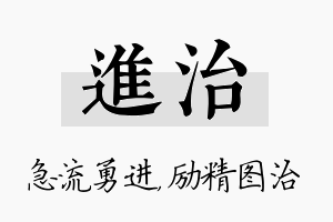 进治名字的寓意及含义