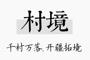 村境名字的寓意及含义