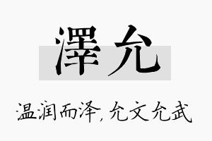 泽允名字的寓意及含义