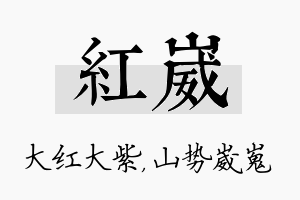 红崴名字的寓意及含义