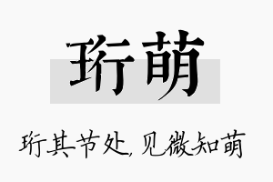 珩萌名字的寓意及含义