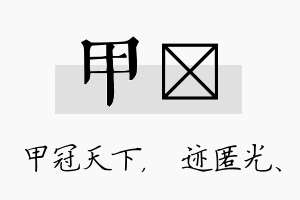 甲弢名字的寓意及含义