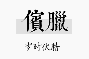 傧腊名字的寓意及含义