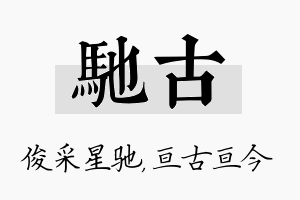 驰古名字的寓意及含义