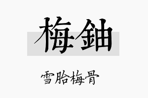 梅铀名字的寓意及含义