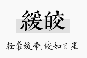 缓皎名字的寓意及含义