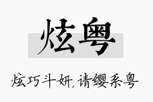 炫粤名字的寓意及含义