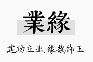 业缘名字的寓意及含义