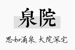 泉院名字的寓意及含义