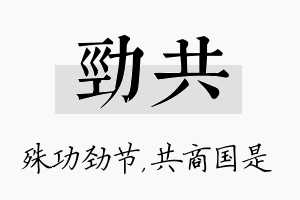 劲共名字的寓意及含义