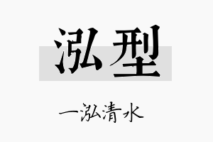 泓型名字的寓意及含义