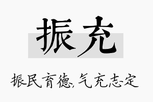 振充名字的寓意及含义