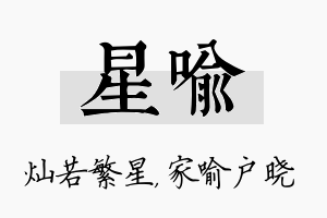 星喻名字的寓意及含义