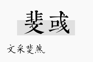 斐彧名字的寓意及含义