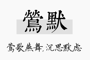 莺默名字的寓意及含义