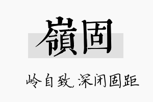 岭固名字的寓意及含义