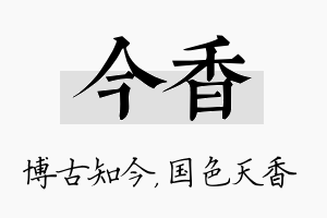 今香名字的寓意及含义