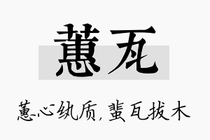 蕙瓦名字的寓意及含义