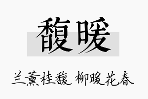 馥暖名字的寓意及含义