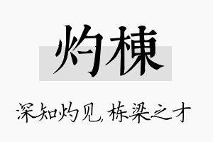 灼栋名字的寓意及含义