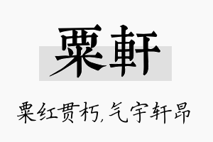 粟轩名字的寓意及含义