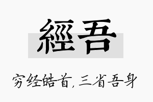 经吾名字的寓意及含义