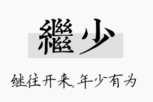 继少名字的寓意及含义