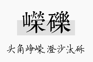 嵘砾名字的寓意及含义