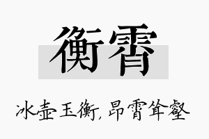 衡霄名字的寓意及含义