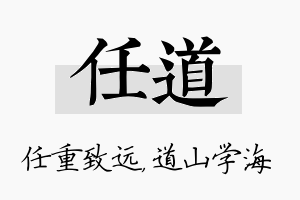 任道名字的寓意及含义