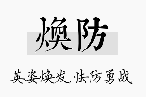 焕防名字的寓意及含义