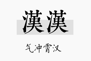 汉汉名字的寓意及含义