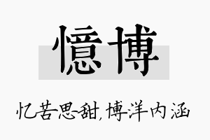 忆博名字的寓意及含义