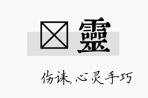 婳灵名字的寓意及含义