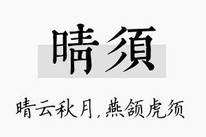 晴须名字的寓意及含义