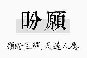 盼愿名字的寓意及含义