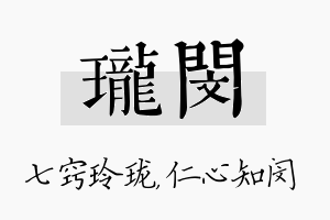 珑闵名字的寓意及含义