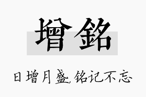 增铭名字的寓意及含义