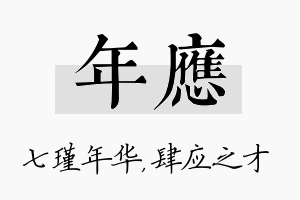 年应名字的寓意及含义