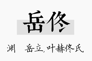 岳佟名字的寓意及含义