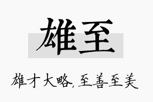 雄至名字的寓意及含义